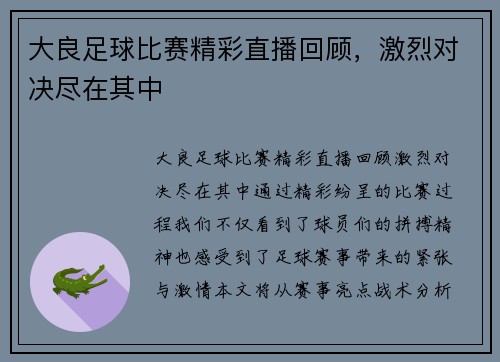大良足球比赛精彩直播回顾，激烈对决尽在其中