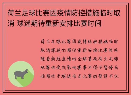 荷兰足球比赛因疫情防控措施临时取消 球迷期待重新安排比赛时间