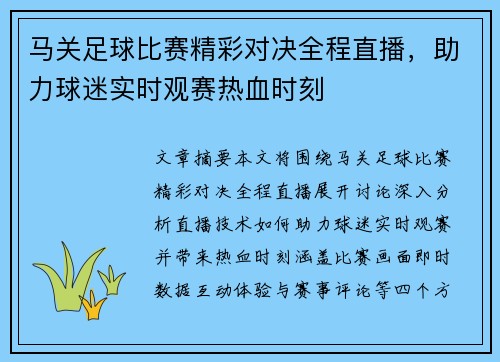 马关足球比赛精彩对决全程直播,助力球迷实时观赛热血时刻