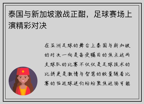 泰国与新加坡激战正酣,足球赛场上演精彩对决