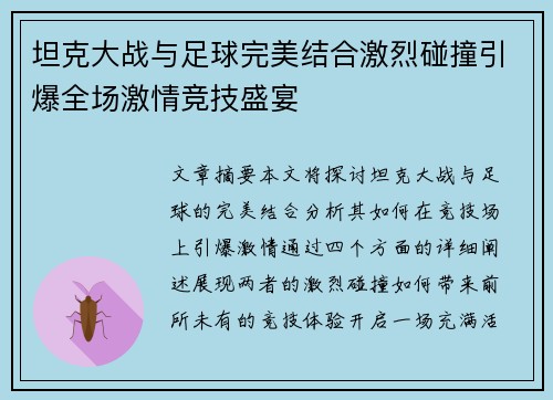 坦克大战与足球完美结合激烈碰撞引爆全场激情竞技盛宴