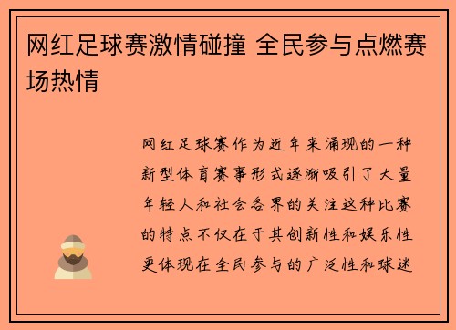网红足球赛激情碰撞 全民参与点燃赛场热情