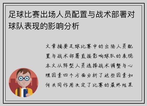 足球比赛出场人员配置与战术部署对球队表现的影响分析