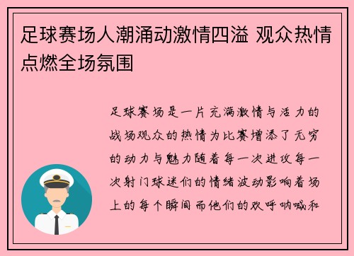 足球赛场人潮涌动激情四溢 观众热情点燃全场氛围