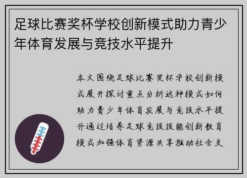 足球比赛奖杯学校创新模式助力青少年体育发展与竞技水平提升