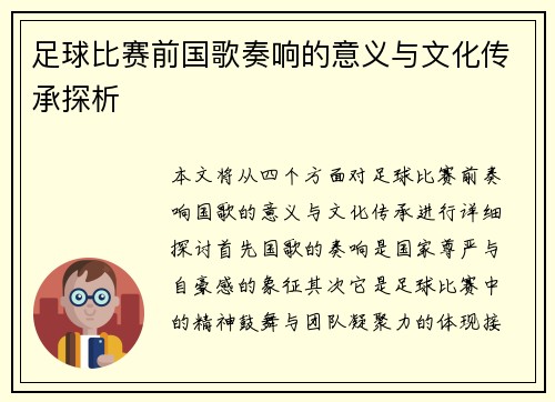 足球比赛前国歌奏响的意义与文化传承探析