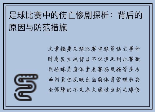 足球比赛中的伤亡惨剧探析:背后的原因与防范措施