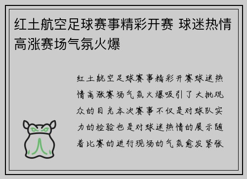 红土航空足球赛事精彩开赛 球迷热情高涨赛场气氛火爆