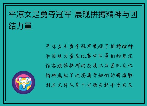 平凉女足勇夺冠军 展现拼搏精神与团结力量