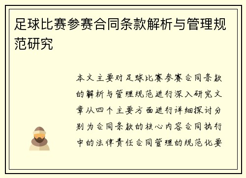 足球比赛参赛合同条款解析与管理规范研究