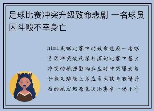 足球比赛冲突升级致命悲剧 一名球员因斗殴不幸身亡