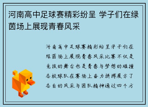 河南高中足球赛精彩纷呈 学子们在绿茵场上展现青春风采