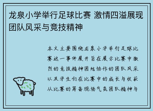 龙泉小学举行足球比赛 激情四溢展现团队风采与竞技精神