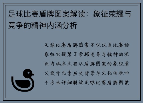 足球比赛盾牌图案解读：象征荣耀与竞争的精神内涵分析