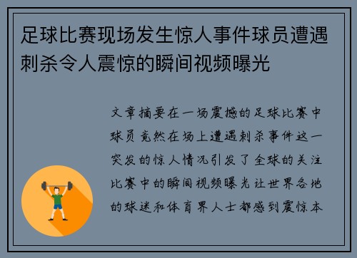足球比赛现场发生惊人事件球员遭遇刺杀令人震惊的瞬间视频曝光