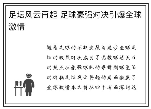 足坛风云再起 足球豪强对决引爆全球激情