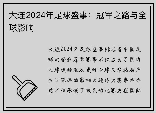 大连2024年足球盛事:冠军之路与全球影响