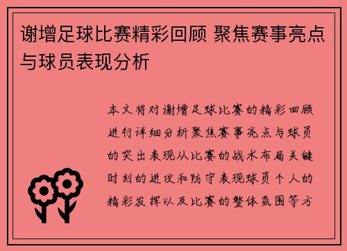 谢增足球比赛精彩回顾 聚焦赛事亮点与球员表现分析