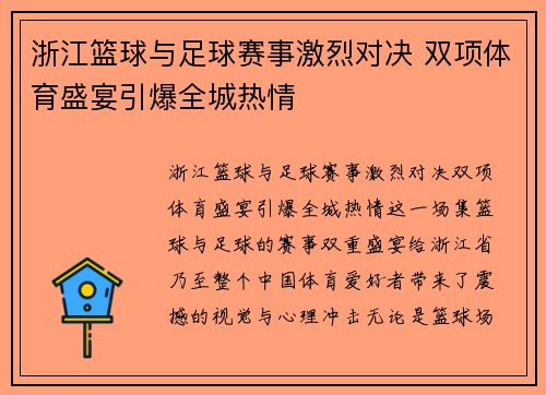 浙江篮球与足球赛事激烈对决 双项体育盛宴引爆全城热情
