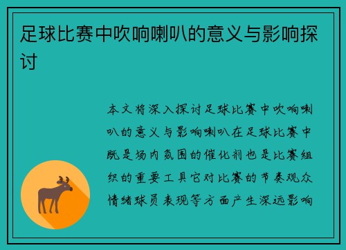 足球比赛中吹响喇叭的意义与影响探讨