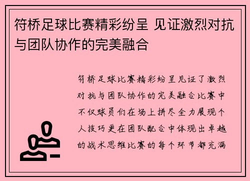 符桥足球比赛精彩纷呈 见证激烈对抗与团队协作的完美融合
