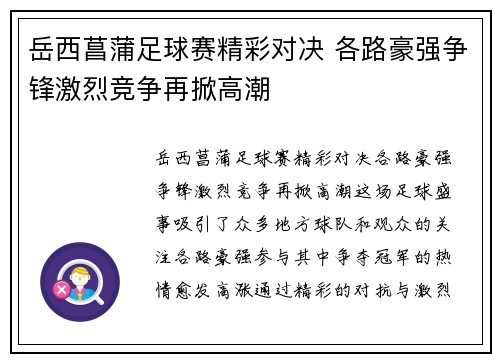 岳西菖蒲足球赛精彩对决 各路豪强争锋激烈竞争再掀高潮