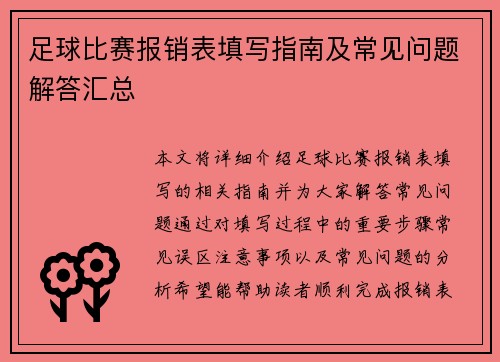 足球比赛报销表填写指南及常见问题解答汇总
