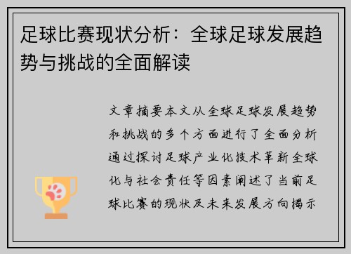 足球比赛现状分析：全球足球发展趋势与挑战的全面解读