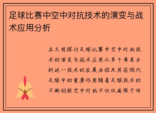 足球比赛中空中对抗技术的演变与战术应用分析