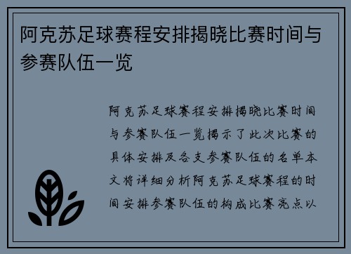 阿克苏足球赛程安排揭晓比赛时间与参赛队伍一览