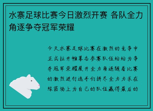 水寨足球比赛今日激烈开赛 各队全力角逐争夺冠军荣耀
