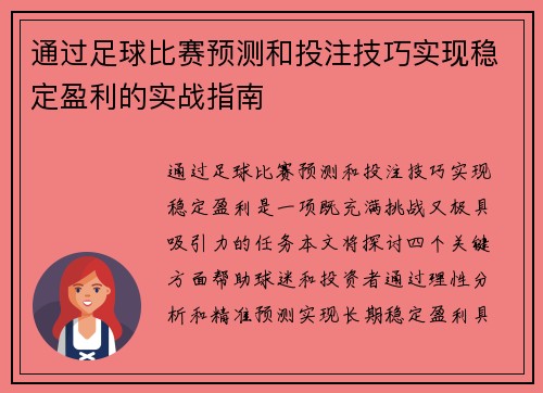 通过足球比赛预测和投注技巧实现稳定盈利的实战指南
