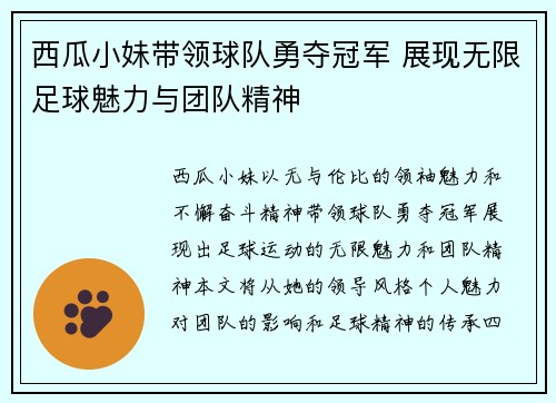 西瓜小妹带领球队勇夺冠军 展现无限足球魅力与团队精神