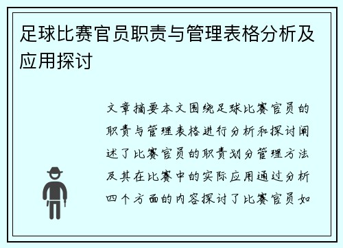足球比赛官员职责与管理表格分析及应用探讨