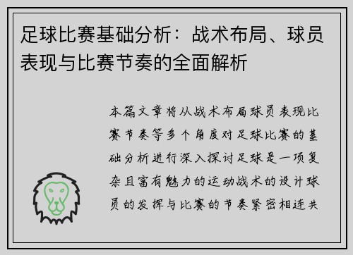 足球比赛基础分析：战术布局、球员表现与比赛节奏的全面解析