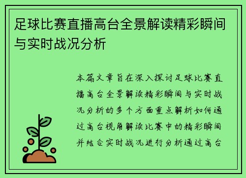 足球比赛直播高台全景解读精彩瞬间与实时战况分析