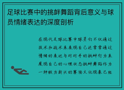足球比赛中的挑衅舞蹈背后意义与球员情绪表达的深度剖析