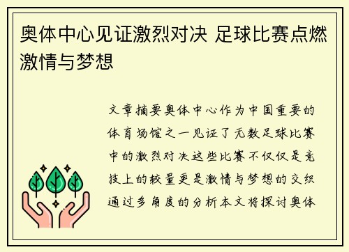 奥体中心见证激烈对决 足球比赛点燃激情与梦想