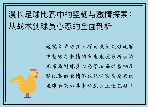 漫长足球比赛中的坚韧与激情探索：从战术到球员心态的全面剖析