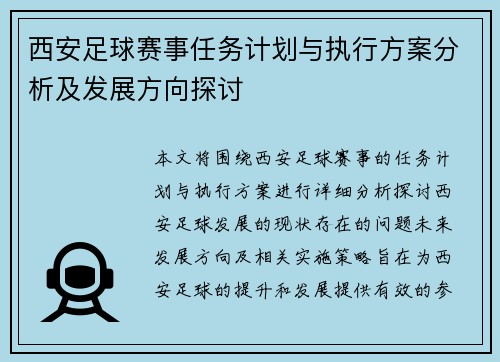 西安足球赛事任务计划与执行方案分析及发展方向探讨