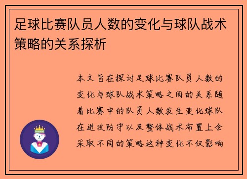 足球比赛队员人数的变化与球队战术策略的关系探析