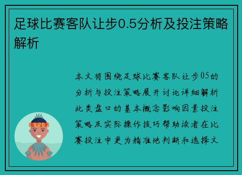足球比赛客队让步0.5分析及投注策略解析