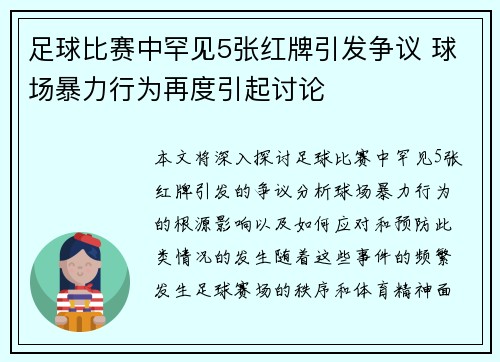 足球比赛中罕见5张红牌引发争议 球场暴力行为再度引起讨论