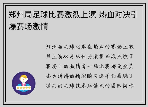郑州局足球比赛激烈上演 热血对决引爆赛场激情