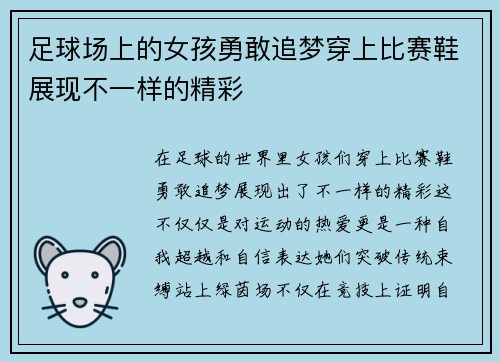 足球场上的女孩勇敢追梦穿上比赛鞋展现不一样的精彩