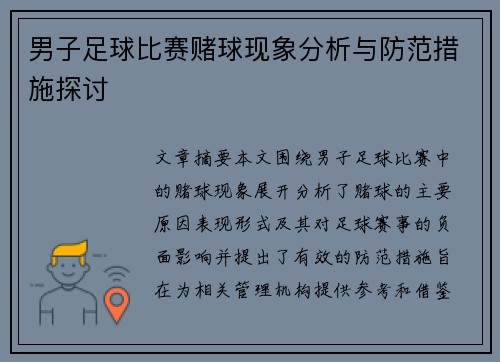 男子足球比赛赌球现象分析与防范措施探讨