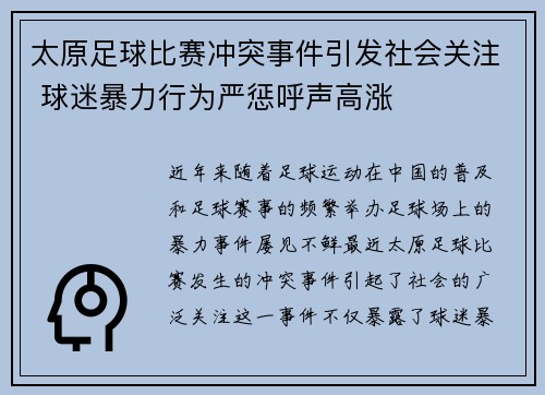 太原足球比赛冲突事件引发社会关注 球迷暴力行为严惩呼声高涨