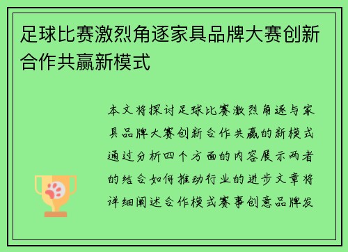 足球比赛激烈角逐家具品牌大赛创新合作共赢新模式