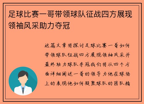 足球比赛一哥带领球队征战四方展现领袖风采助力夺冠