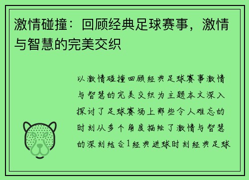 激情碰撞：回顾经典足球赛事，激情与智慧的完美交织
